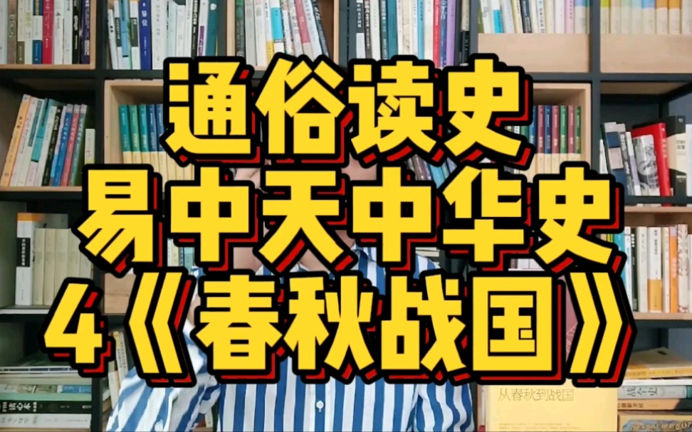 【社科类】读《易中天中华史》—春秋战国,争霸与变法的故事哔哩哔哩bilibili