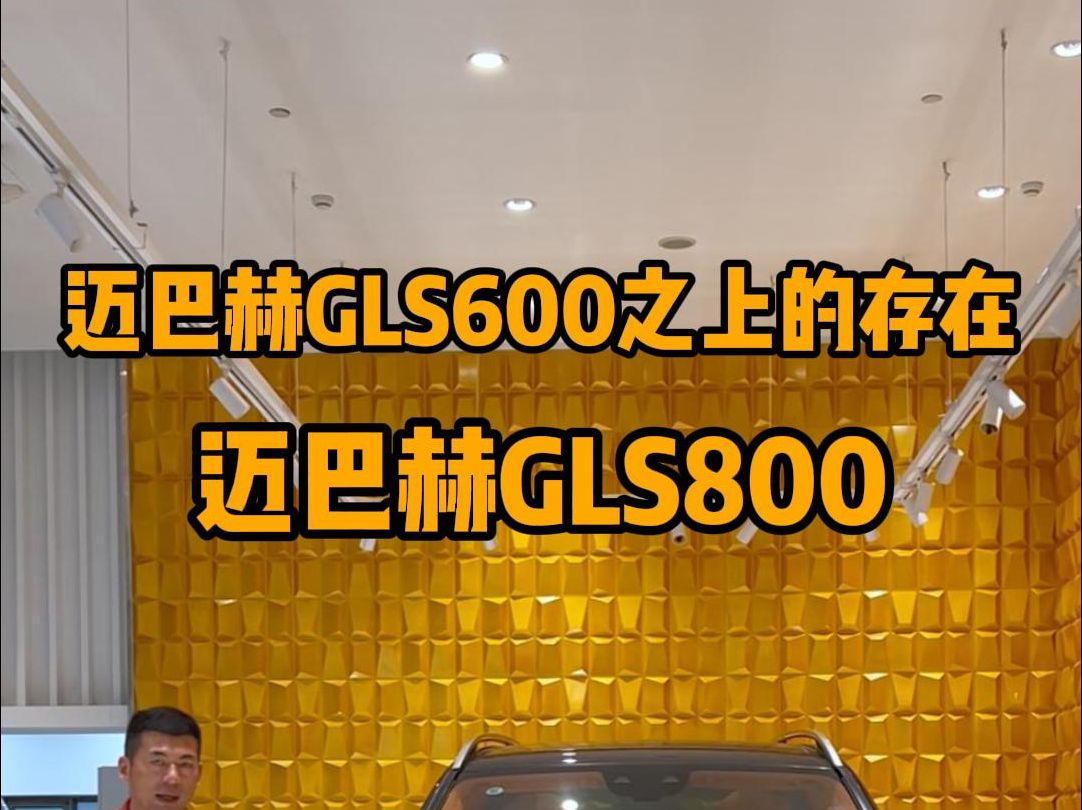 迈巴赫GLS600能提供极致的奢华与舒适性,迈巴赫GLS800还能在此基础上增加更加强大的气场与运动风格!哔哩哔哩bilibili