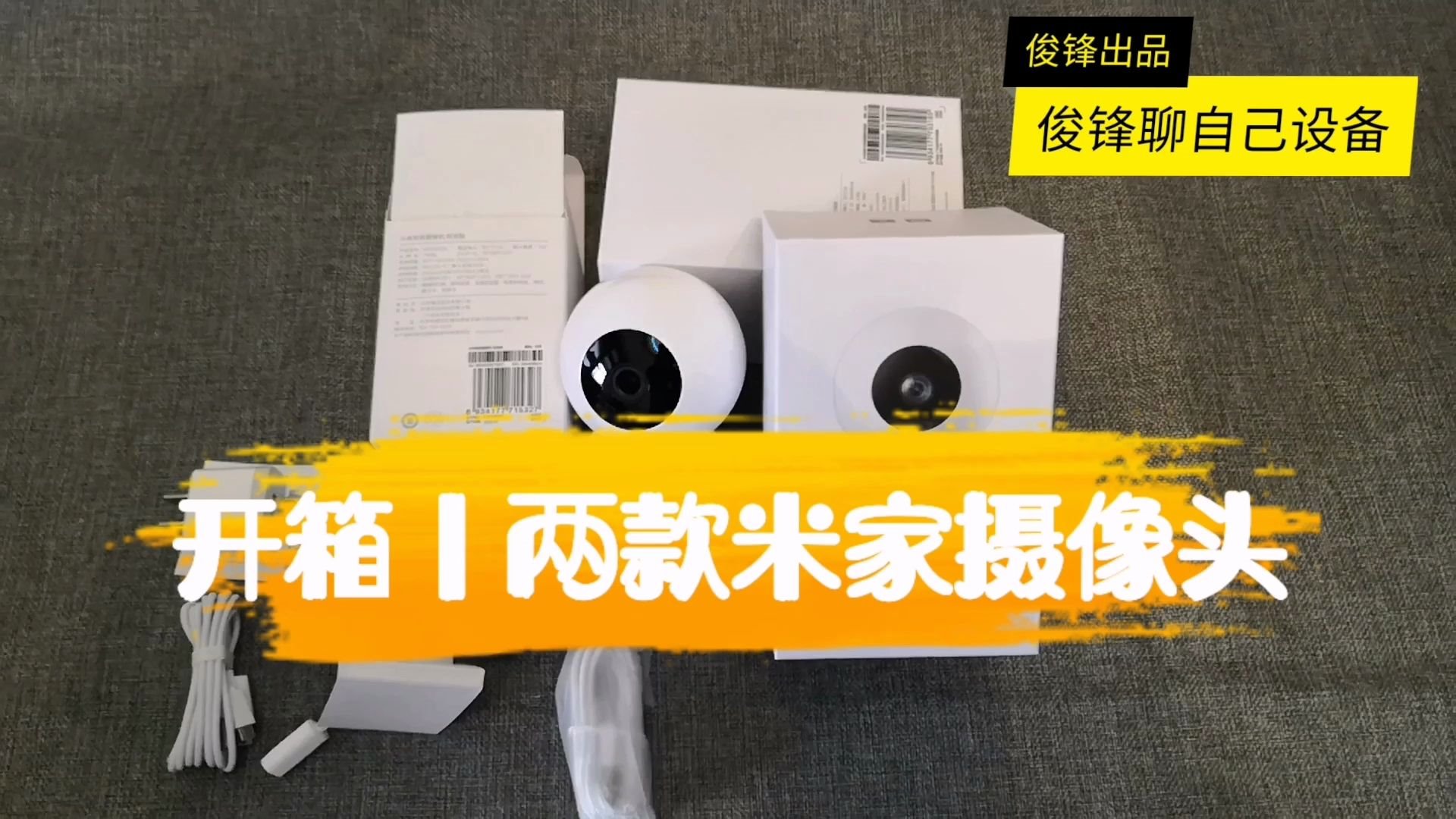 支持小爱同学,米家99元与399元的两款摄像头,号称看家看店小能手哔哩哔哩bilibili