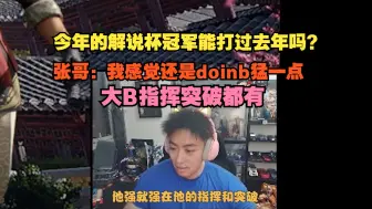 【解说硕硕】今年的解说杯冠军能打过去年吗？张哥：我感觉还是doinb猛一点，大B指挥突破都有