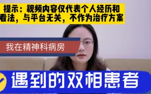 Download Video: 抑郁症大家都知道了，但你们知道双相情感障碍吗？比抑郁症更致命