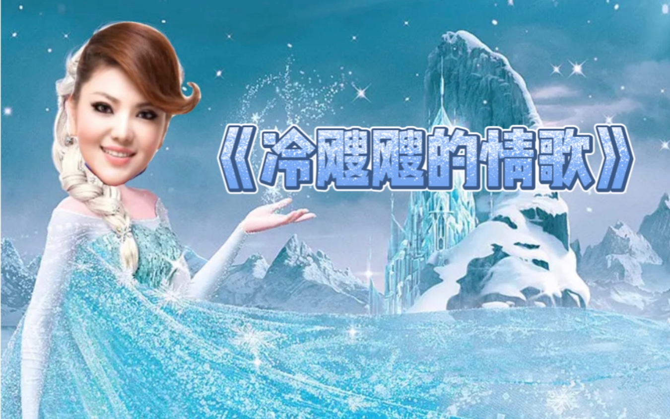 [图]【冰雪奇缘&乌兰图雅】蒙古吱花携手冰雪女王献唱歌曲《冷飕飕的情歌》尽显冰火两重天