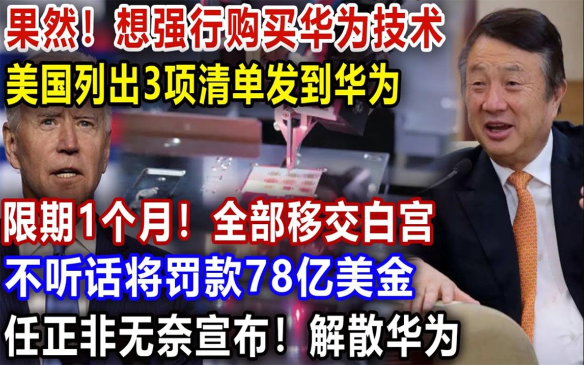 炸裂!想强行购买华为技术,美国列出3项清单发到华为,限期1个月!全部移交白宫,不听话将罚款78亿美金,任正非无奈宣布!解散华为哔哩哔哩bilibili