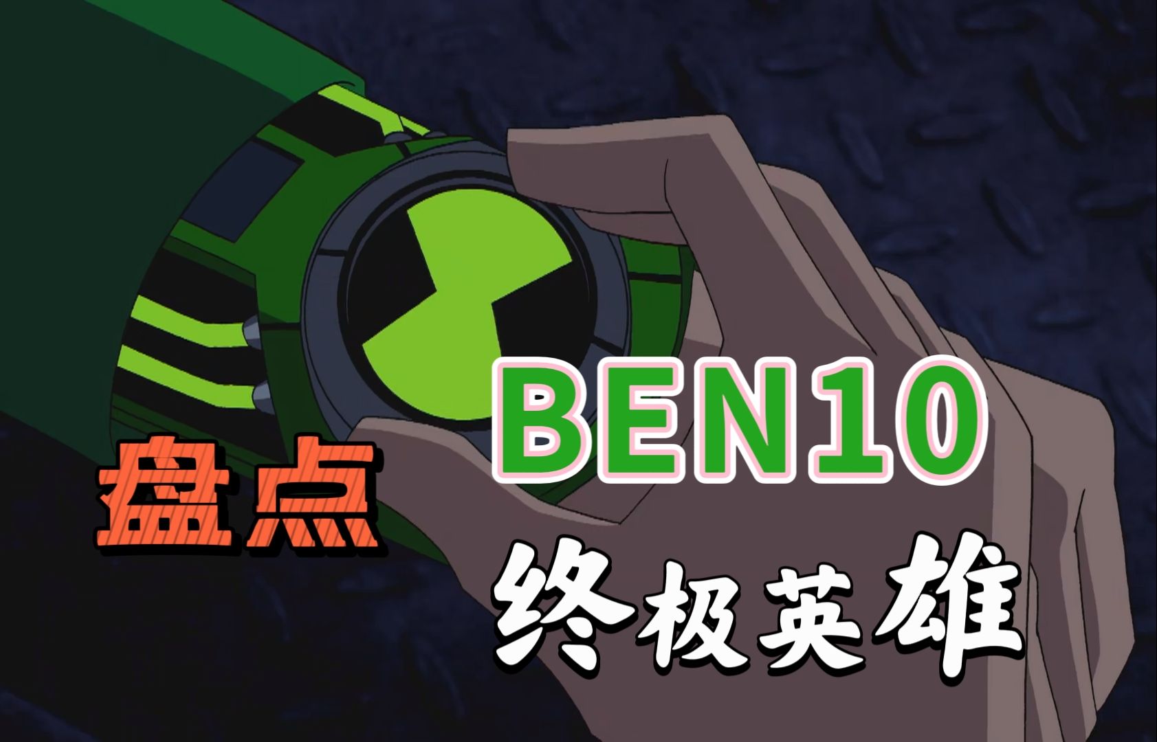 [图]看完这个视频，你就知道终极英雄有多少个了【BEN10】