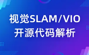 Download Video: 视觉SLAMVIO开源代码解析-DSO