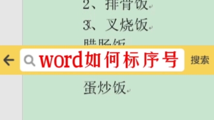 word如何快速标序号?#word #office办公软件 #办公软件技巧哔哩哔哩bilibili