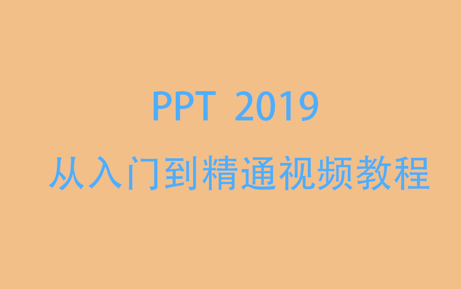 [图]PPT 2019从入门到精通视频教程