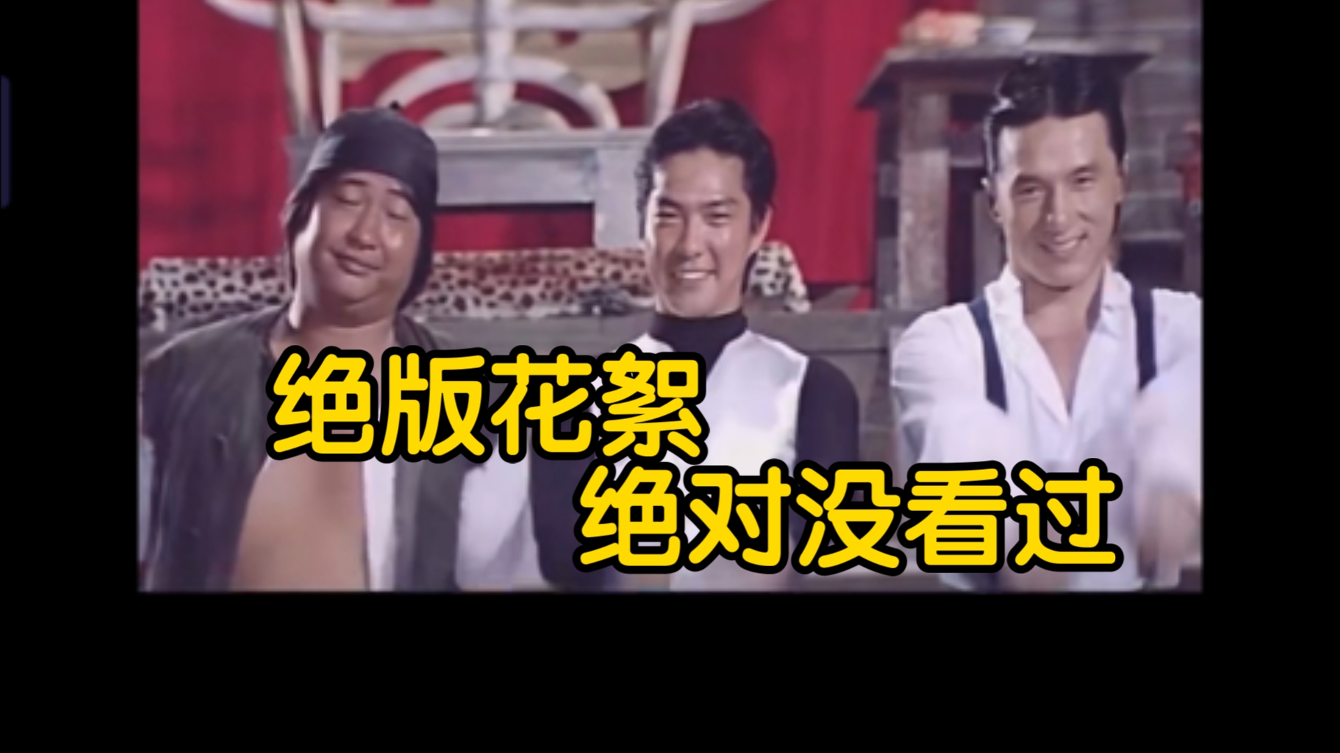 成龙洪金宝元彪《a计划》绝版花絮,你绝对没看过