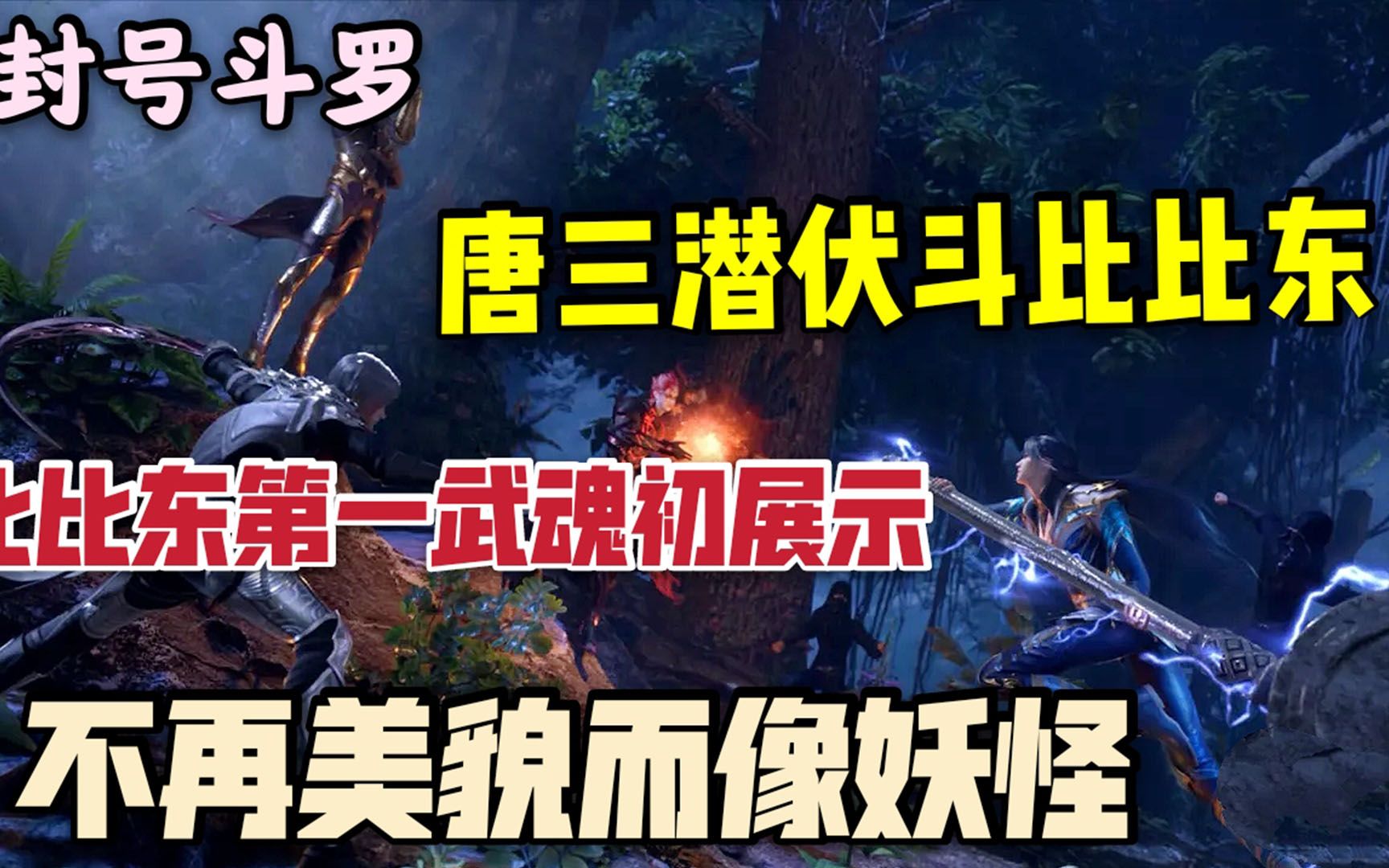 唐三潜伏,比比东武魂真身第一武魂死亡蛛皇,身体变得像个妖怪