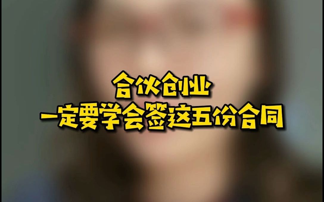 合伙创业,一定要学会签这5个合同.哔哩哔哩bilibili