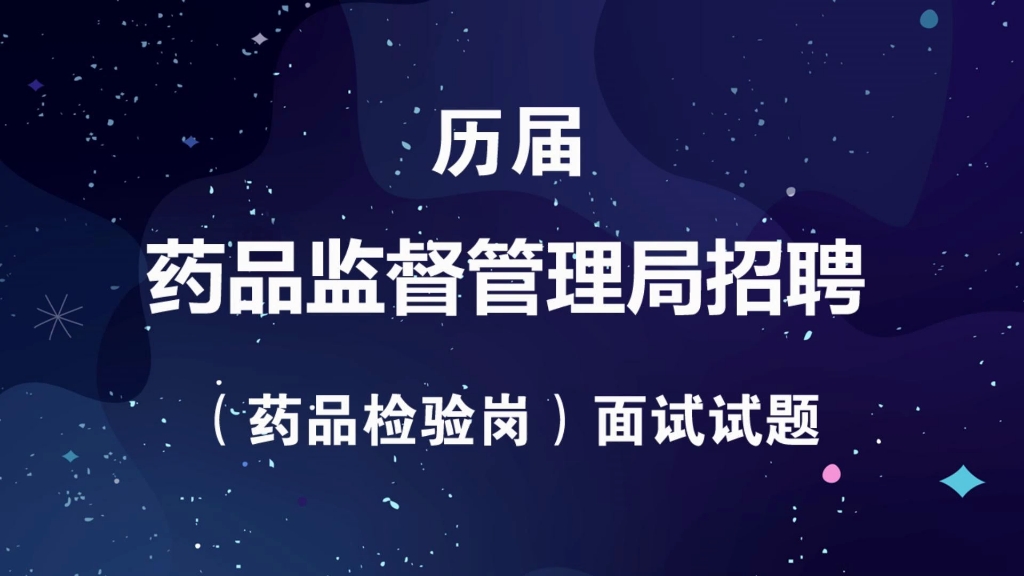 [图]药监局药品检验岗面试事业单位招聘历届考题结构化面试真题