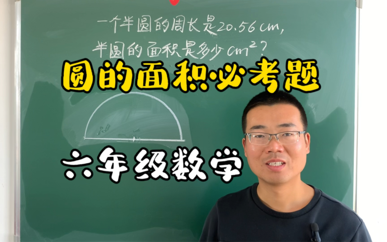 [图]六年级圆的面积必考题，与圆有关的题只要找到半径就迎刃而解了