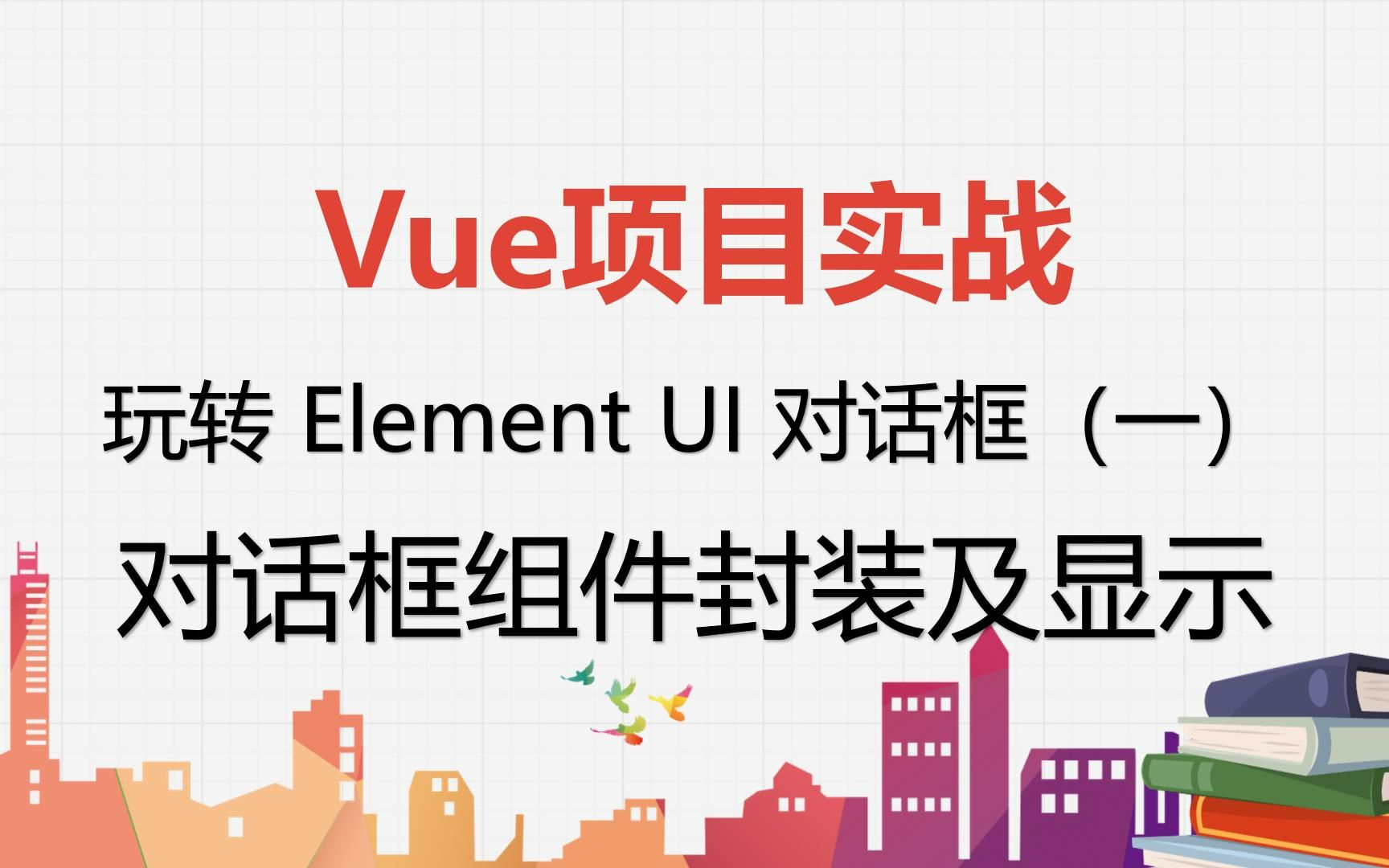 【Vue项目实战】玩转 Element UI 对话框(一)对话框组件封装及显示哔哩哔哩bilibili