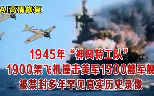 Tải video: 1945神风特工队 超震撼自杀撞美航母录像 有幸生存美军患上精神症