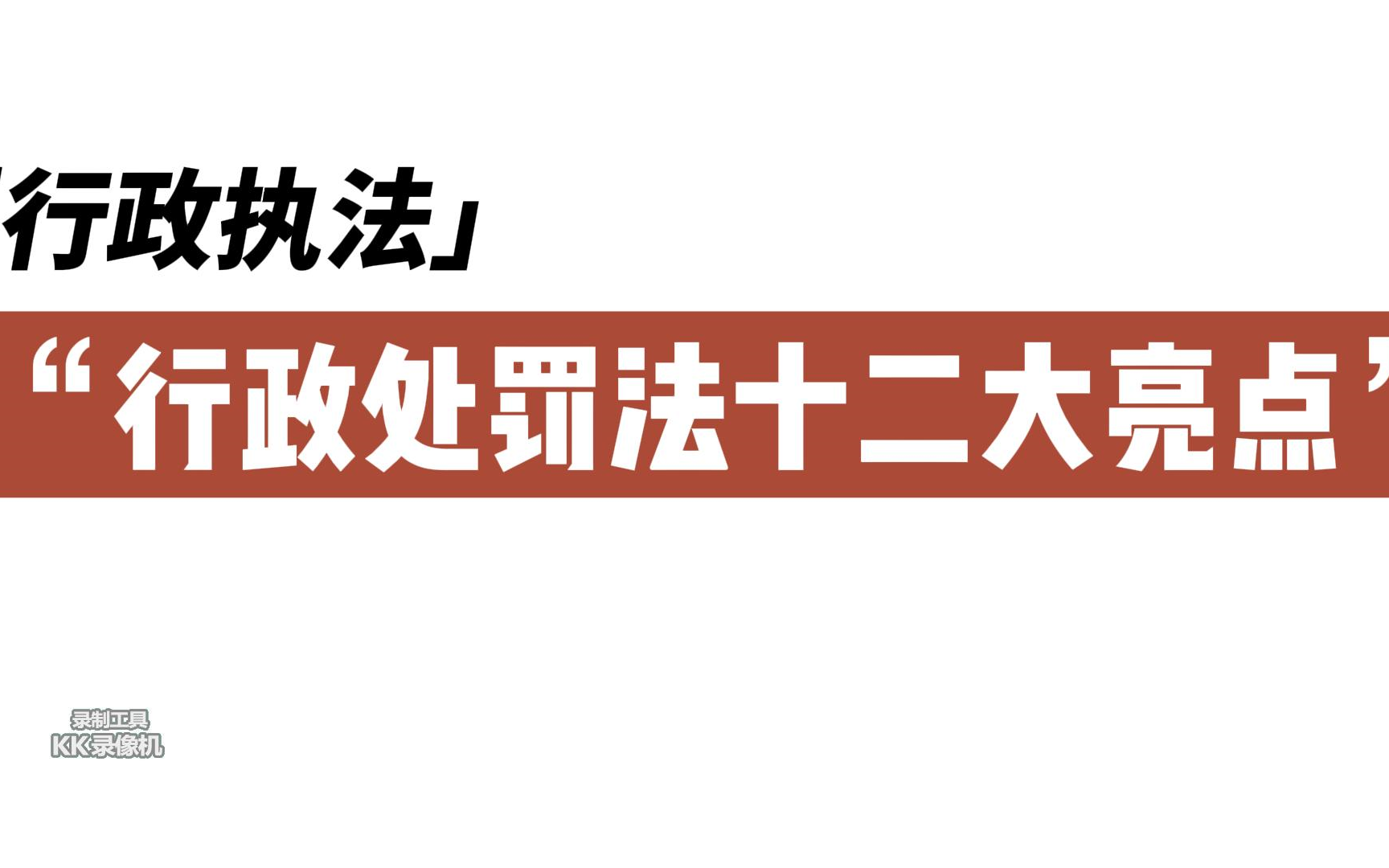 行政执法基础知识(十)行政处罚法修订的十二个亮点哔哩哔哩bilibili