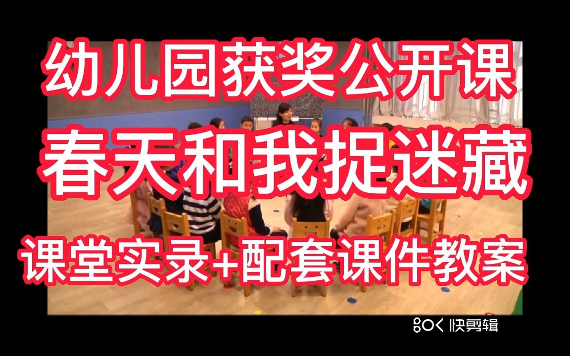 [图]大班音乐歌唱游戏《春天和我捉迷藏》公开课优质课 视频+教案+音乐+教具+简谱