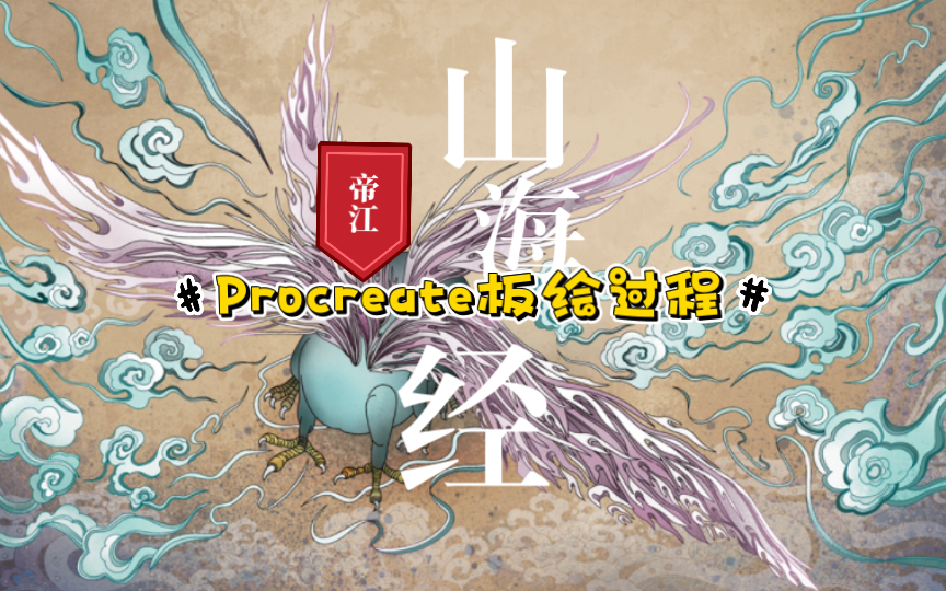 [图]【Procreate板绘过程】4K高清 《山海经之帝江》国潮风数字插画。帝江，音乐之神，身如黄囊，四翼六足。