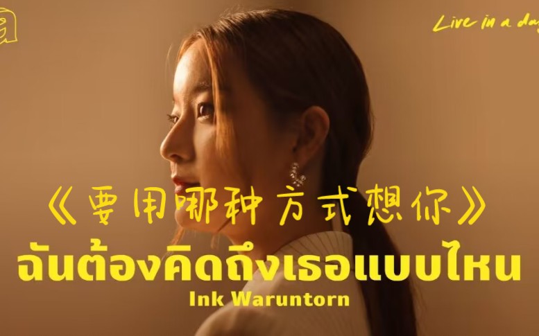 [图]【官方版】Ink Waruntorn - ฉันต้องคิดถึงเธอแบบไหน（要用哪种方式想你） | 中文字幕