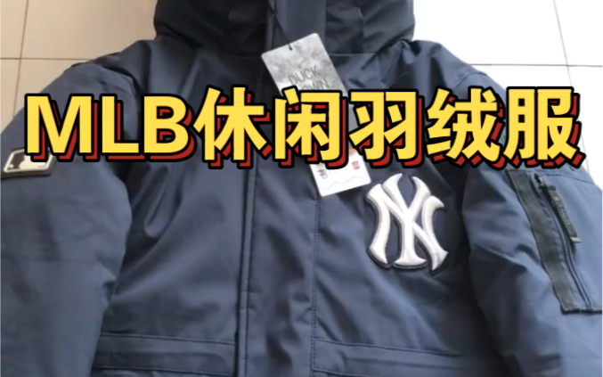 MLB的休闲羽绒服蛮好看的哔哩哔哩bilibili