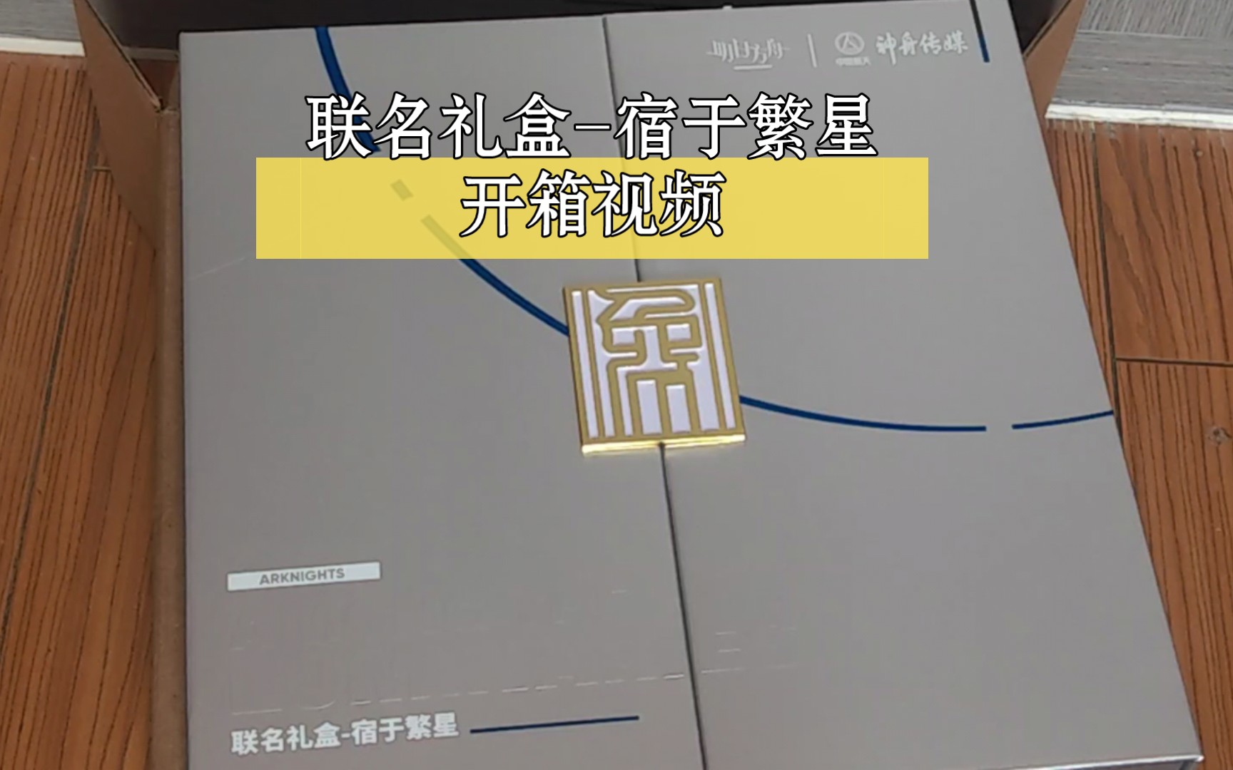 明日方舟x中国航天神舟传媒 联名礼盒-宿于繁星航天开箱