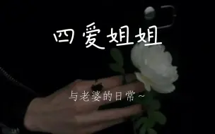 Скачать видео: 【温柔姐姐】和四爱老婆的柔情一天～宝贝，你好可爱……