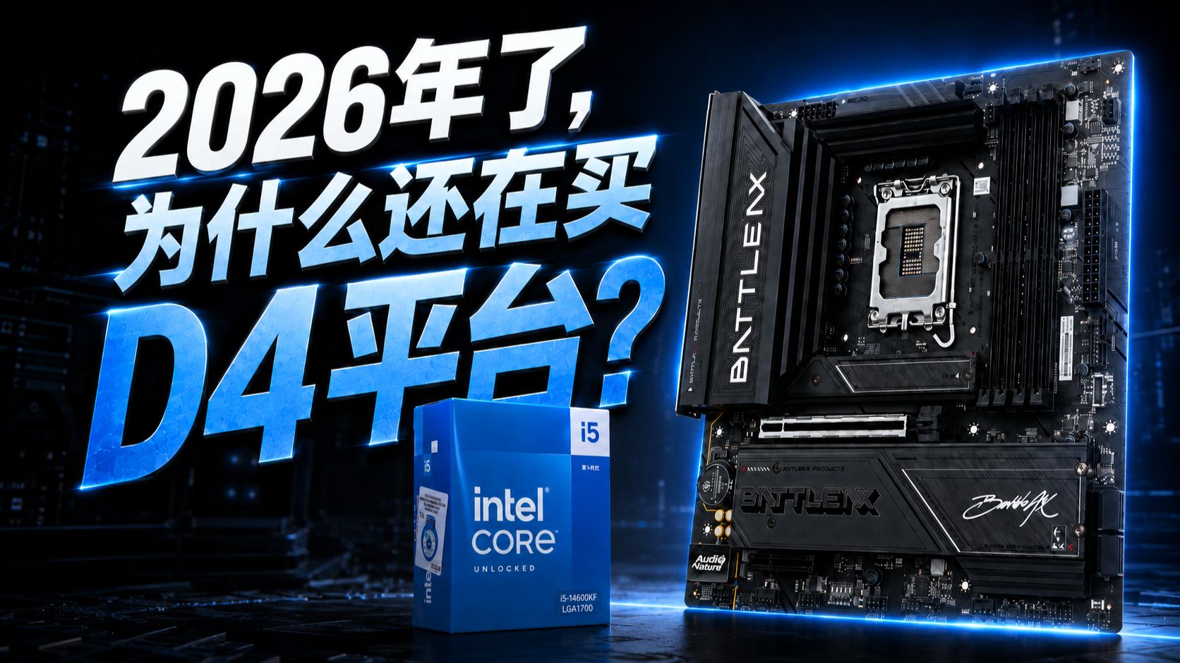 单条DDR5都不输双通道DDR4？为什么还有人买DDR4？