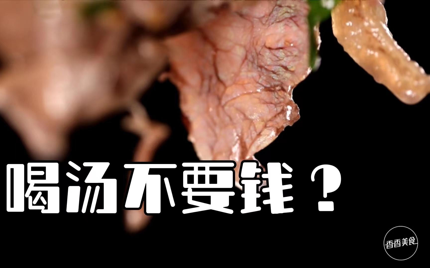 [图]洛阳风味的牛肉汤，汤还可以免费送？