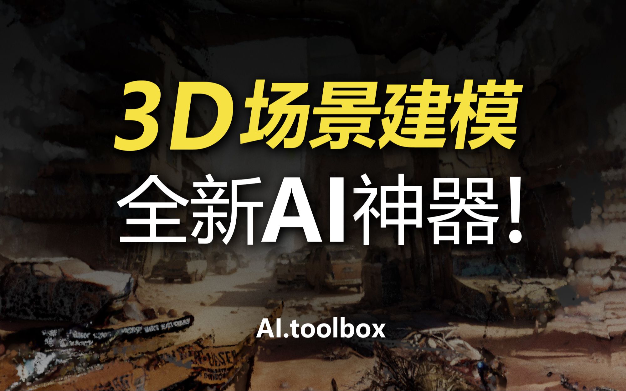 全新开源!AI生成3D场景模型进化了!只需要输入单张图片即可生成全景的3D模型,Lucid dreamer云端免费体验!哔哩哔哩bilibili