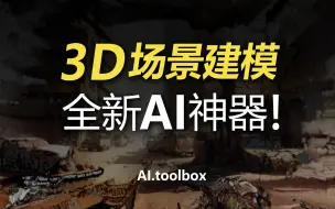 Download Video: 全新开源！AI生成3D场景模型进化了！只需要输入单张图片即可生成全景的3D模型，Lucid dreamer云端免费体验！