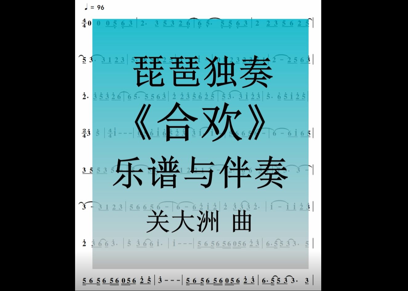 琵琶独奏《合欢》乐谱与伴奏 关大洲曲