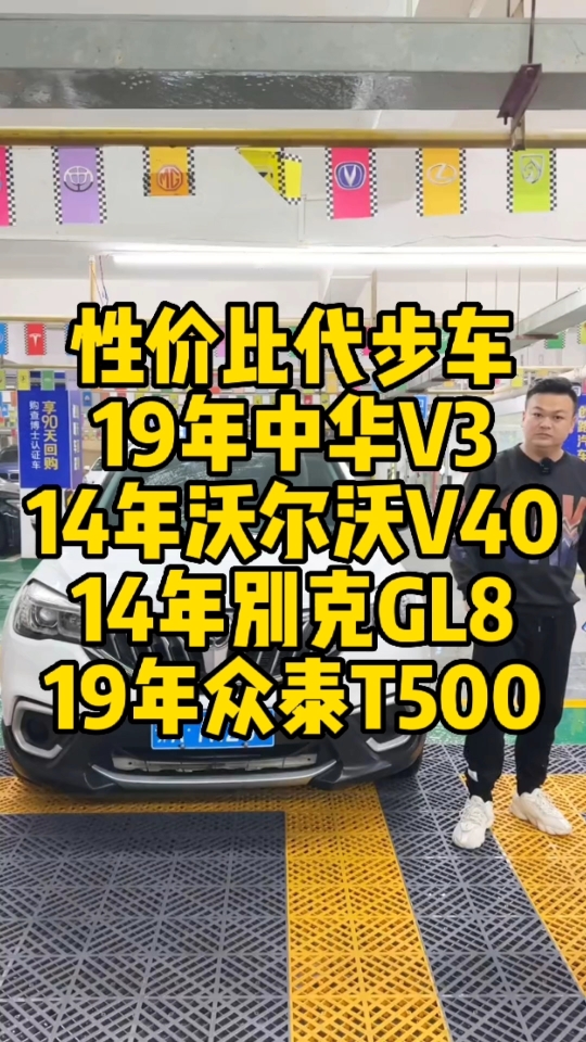 今天来几台价格便宜性价比超高的代步车!年限近价格低,19年中华V3,14年沃尔沃V40,14年别克GL8,19年众泰T500 #二手车 #沃尔沃V40 #众泰哔哩哔哩...