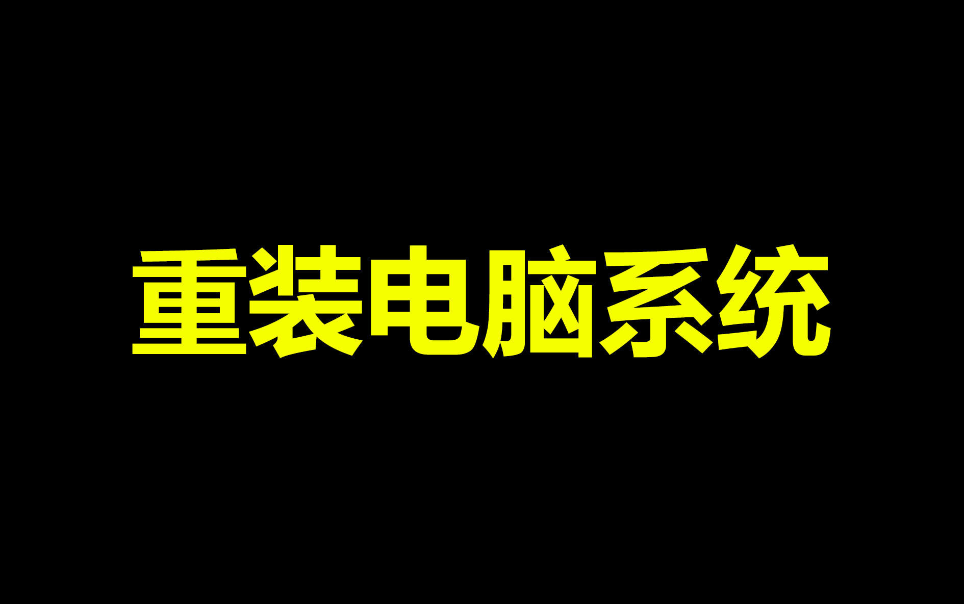 在线重装电脑系统哔哩哔哩bilibili