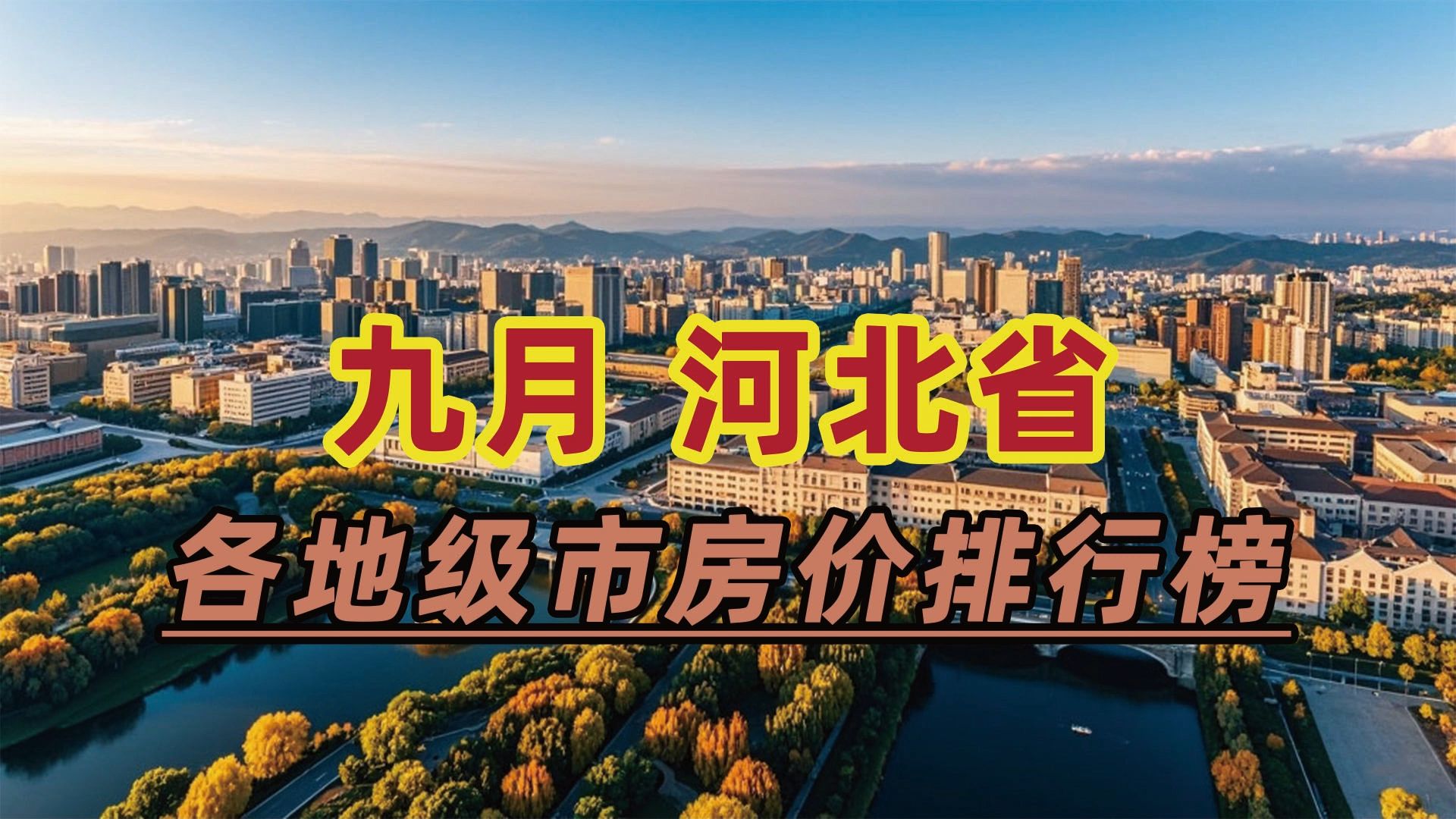 2024年9月河北省房价排行榜:廊坊市同比下跌14.83%哔哩哔哩bilibili