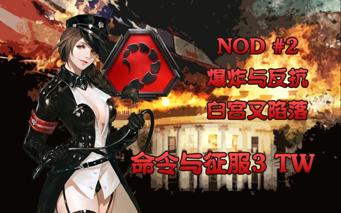 [图]【武装道296】《命令与征服3：TW》NOD #02 美国白宫 黄金缎带奖章攻略