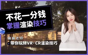 Download Video: VR6.0写实渲染，一招解决效果图灯光不亮，暗，浑浊！