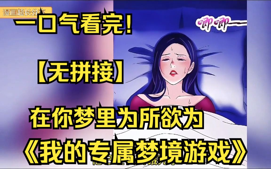 [图]【无拼接】超火漫画一口气看《我的专属梦境游戏》能在梦里为所欲为的系统？先试试女神的