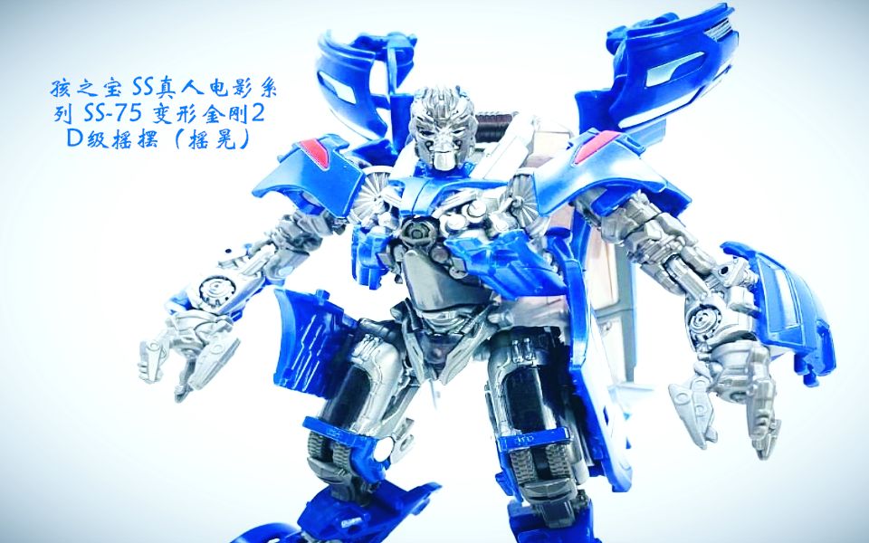 小津的变形金刚玩具视频—孩之宝 ss真人电影系列 ss-75 d级摇摆(摇晃