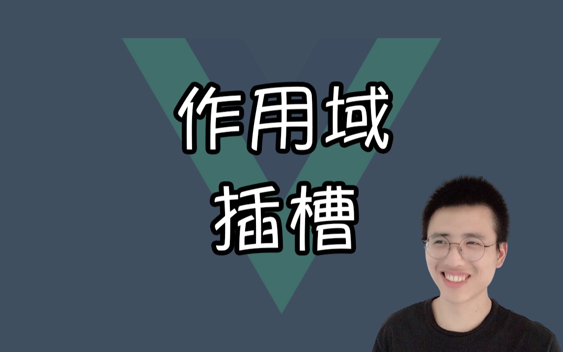 作用域插槽原理【我是哈默 | Vue小知识】哔哩哔哩bilibili