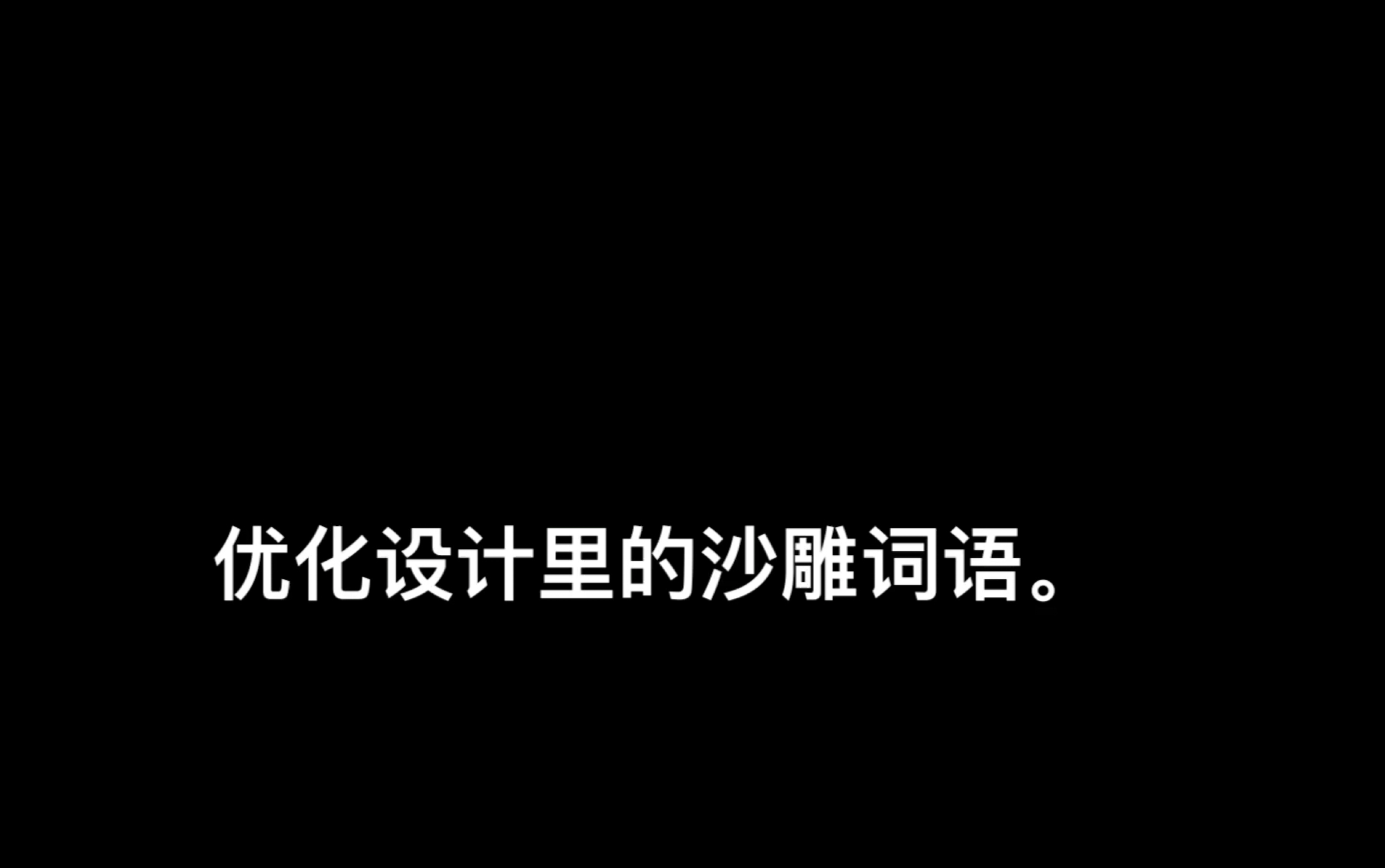 [图]沙雕的优化设计