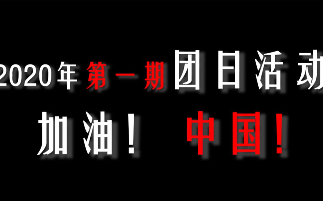 【线上团日】新冠肺炎疫情 2020线上团日活动哔哩哔哩bilibili