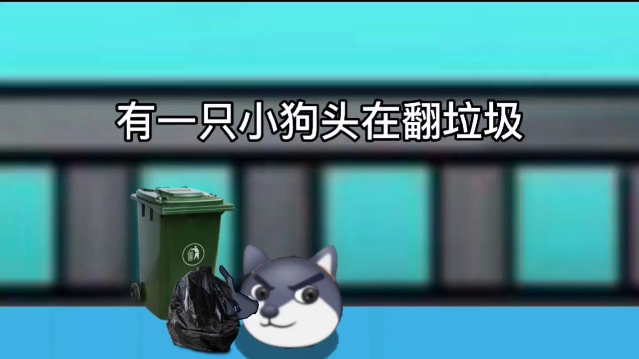 【狗头小剧场】养狗头 第1期