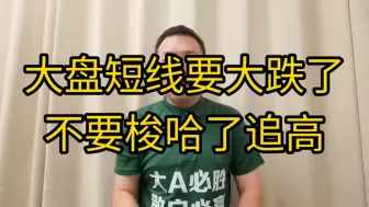 Download Video: 大盘短线要大跌了，不要梭哈追高了！