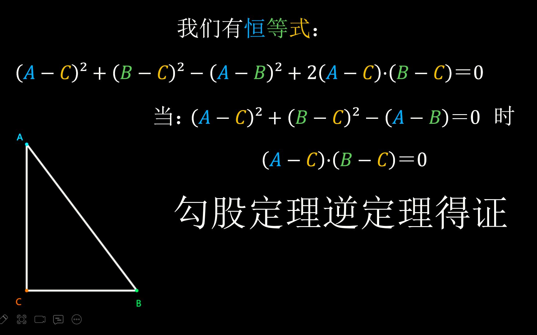 以“星”为研究对象的几何方法,利用点几何与恒等式一次性证明勾股定理及其逆定理!哔哩哔哩bilibili