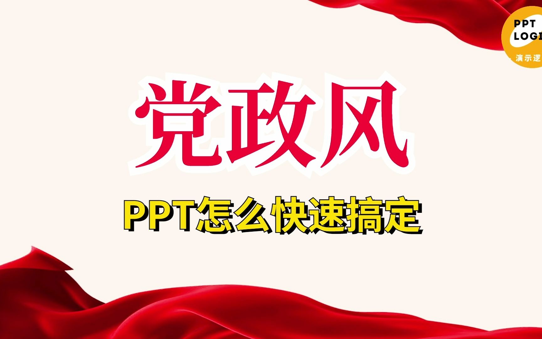 体制内的朋友看过来,党政风PPT速成之法哔哩哔哩bilibili