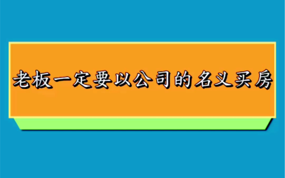 老板一定要以公司的名义买房!哔哩哔哩bilibili