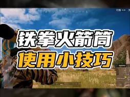 Video herunterladen: PUBG铁拳火箭筒使用小技巧