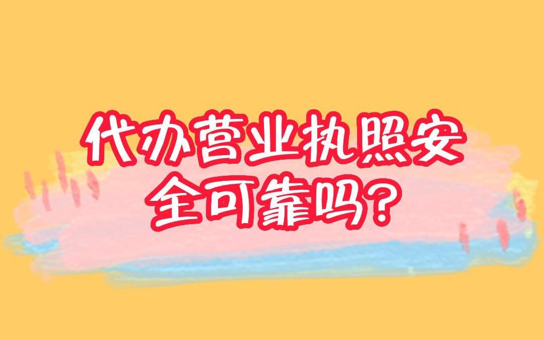 代办营业执照安全可靠吗?哔哩哔哩bilibili