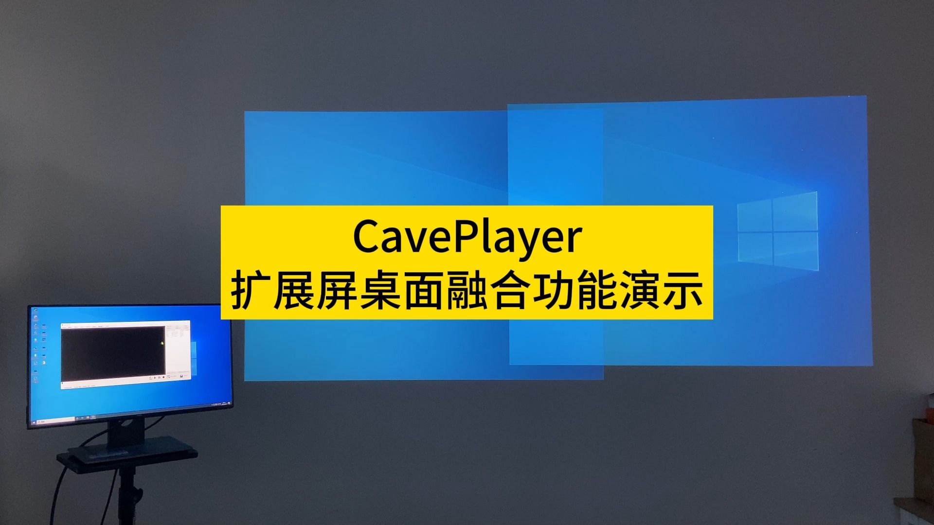 caveplayer【扩展屏】桌面融合功能演示