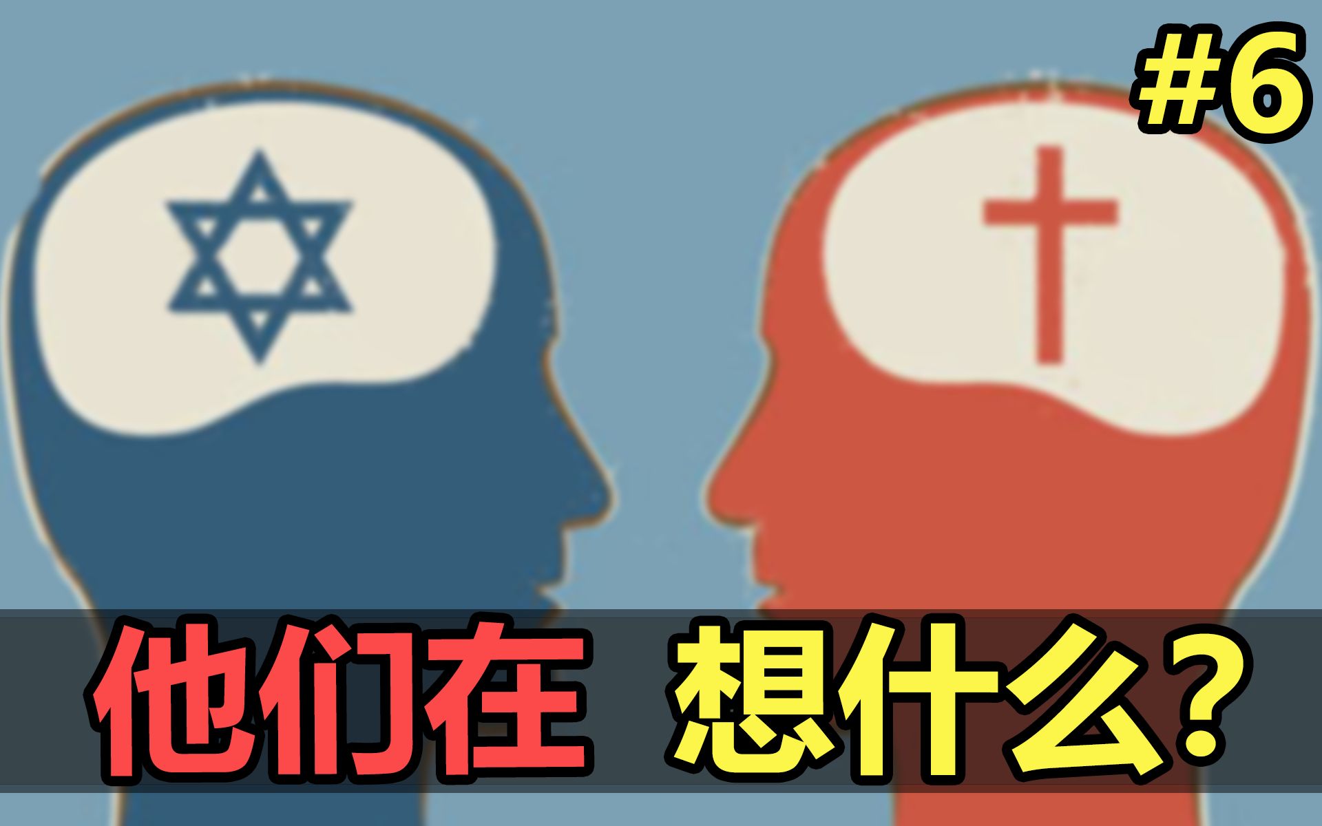 [图]勇敢解析 宗教历史上最大的分歧之一 | 本是同根生，为啥要相煎？