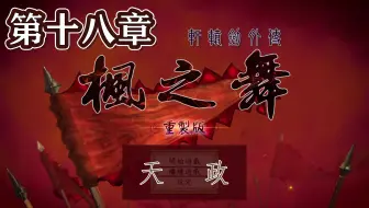 【峯蜜】《轩辕剑外传枫之舞 重制版》精分配音实况 第十八章 天政